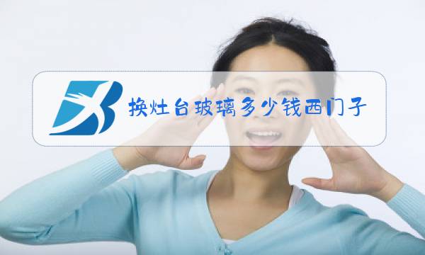 换灶台玻璃多少钱西门子牌邢台市地址图片