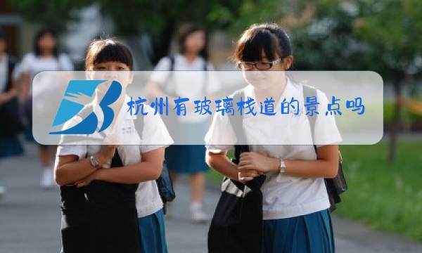 杭州有玻璃栈道的景点吗图片