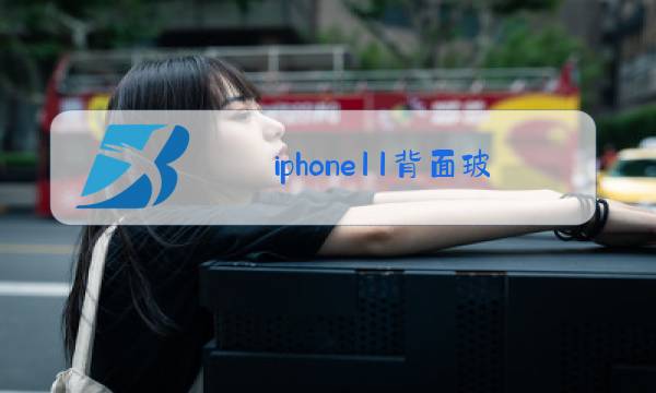 iphone11背面玻璃更换需要多久图片