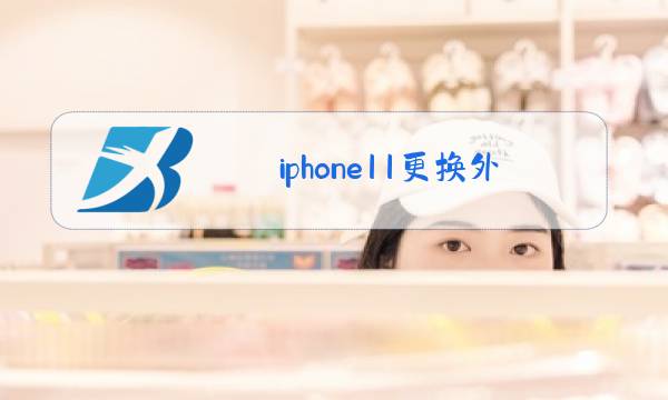 iphone11更换外屏玻璃多少钱图片