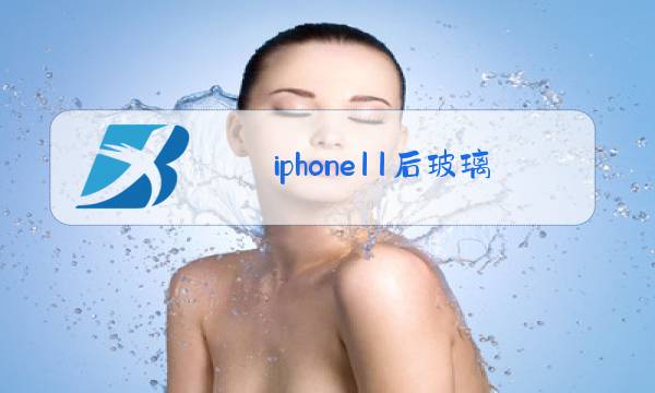 iphone11后玻璃更换视频图片