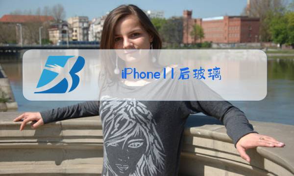 iPhone11后玻璃更换图片