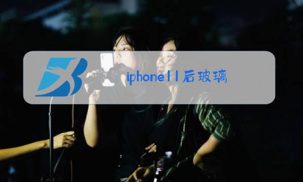 iphone11后玻璃更换教程图片