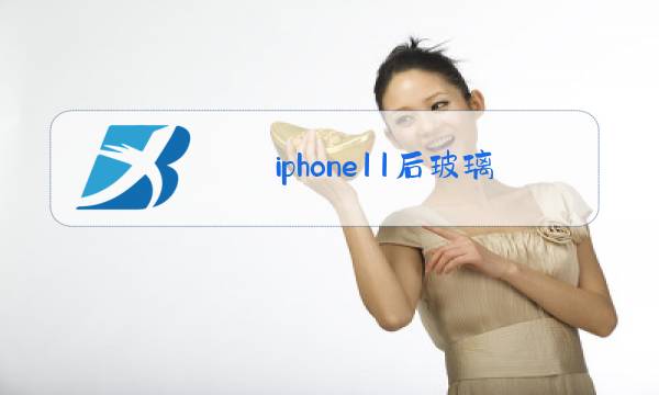 iphone11后玻璃更换 官方维修价格图片