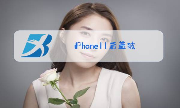 iPhone11后盖玻璃更换图片