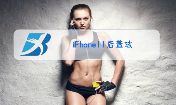 iPhone11后盖玻璃刮花图片