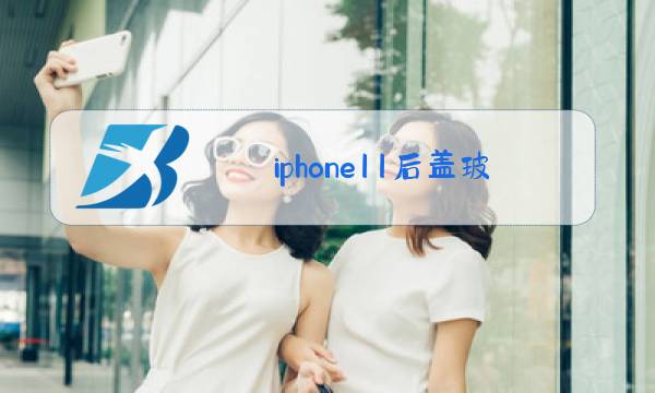 iphone11后盖玻璃官网更换多少钱图片