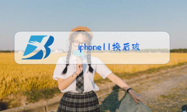 iphone11换后玻璃图片