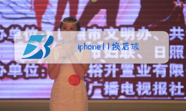 iphone11换后玻璃教程图片