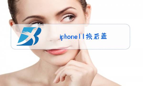 iphone11换后盖玻璃视频教学图片