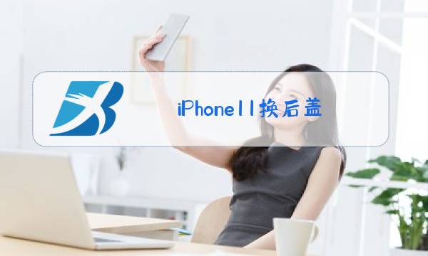 iPhone11换后盖玻璃图片