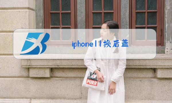 iphone11换后盖玻璃多少钱图片