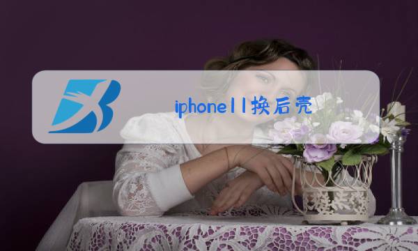 iphone11换后壳玻璃多少钱图片