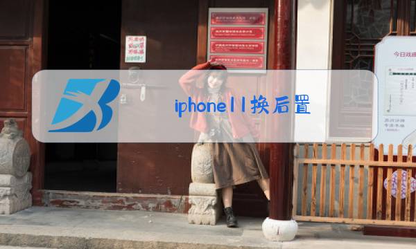 iphone11换后置摄像头玻璃多少钱图片