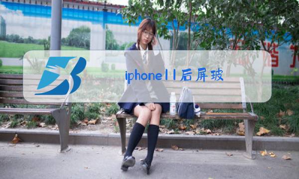 iphone11后屏玻璃更换多少钱官方图片