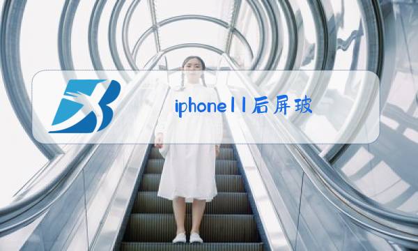 iphone11后屏玻璃更换教程图片