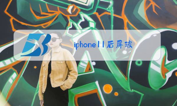 iphone11后屏玻璃更换还在保修期图片