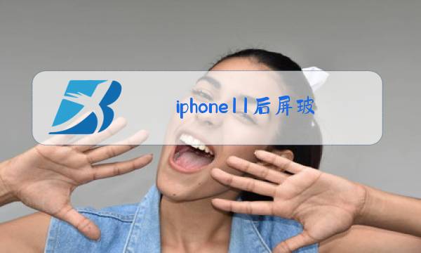 iphone11后屏玻璃更换多图片