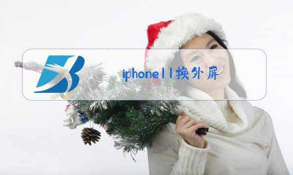 iphone11换外屏玻璃多少钱图片