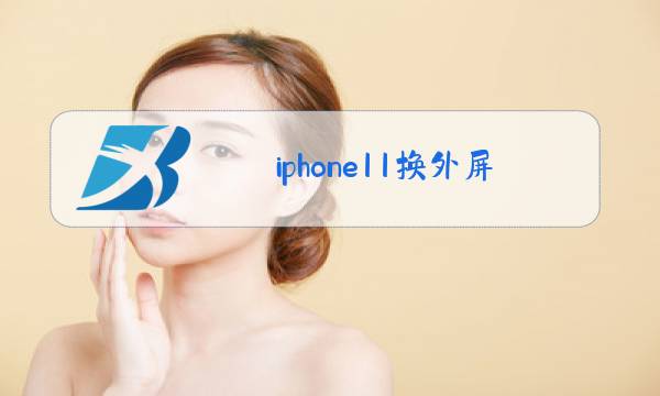 iphone11换外屏玻璃有什么影响大吗图片