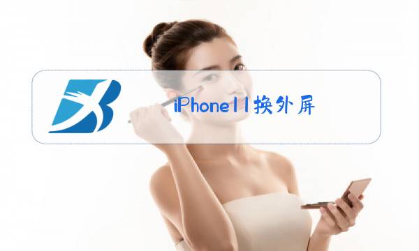 iPhone11换外屏玻璃图片