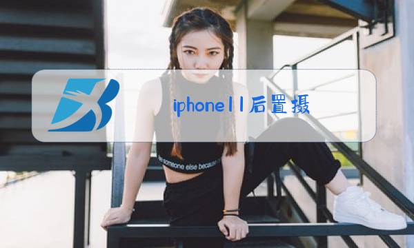 iphone11后置摄像头玻璃碎了换一个多少钱图片