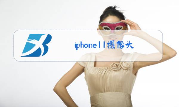 iphone11摄像头旁边玻璃碎了更换要多少钱图片