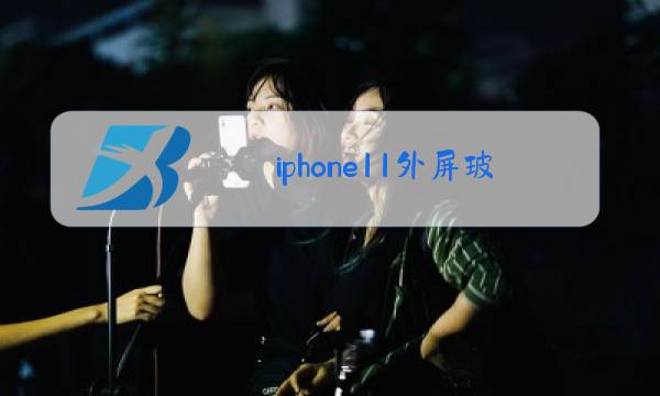 iphone11外屏玻璃更换多少钱图片