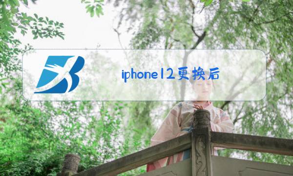 iphone12更换后玻璃教程图片