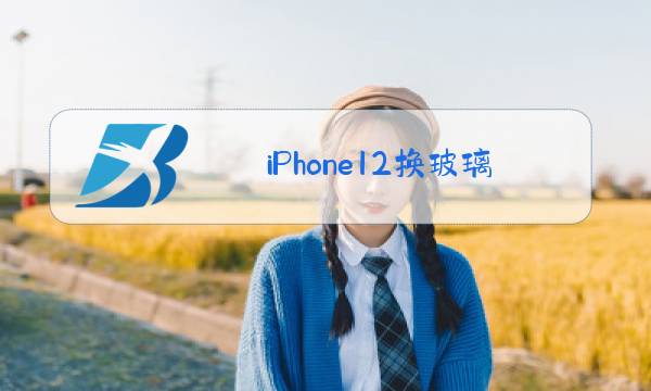 iPhone12换玻璃图片