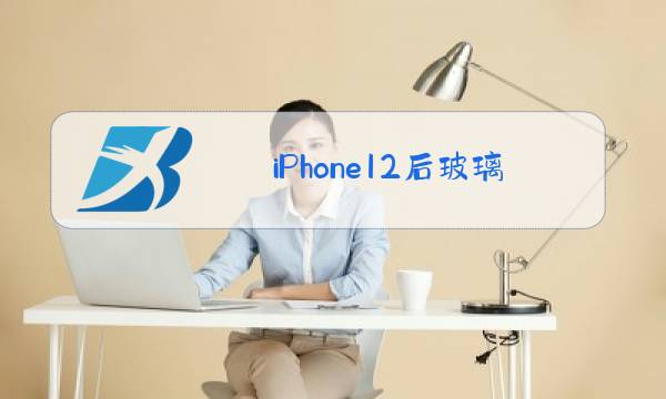 iPhone12后玻璃更换视频图片