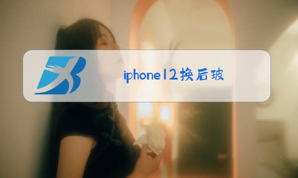 iphone12换后玻璃有影响吗图片