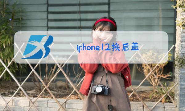 iphone12换后盖玻璃需要拆机吗图片