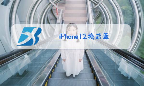 iPhone12换后盖玻璃还有无线充嘛图片