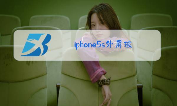 iphone5s外屏玻璃更换图片
