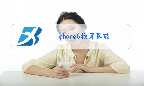 iphone6换屏幕玻璃教程视频推荐图片