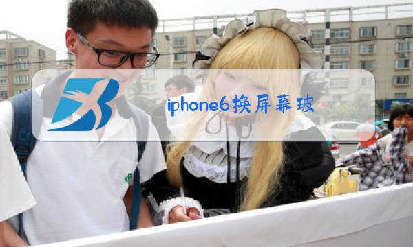 iphone6换屏幕玻璃多少钱图片