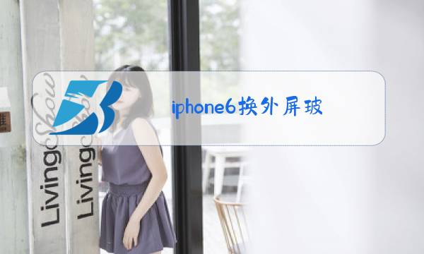 iphone6换外屏玻璃多少钱图片