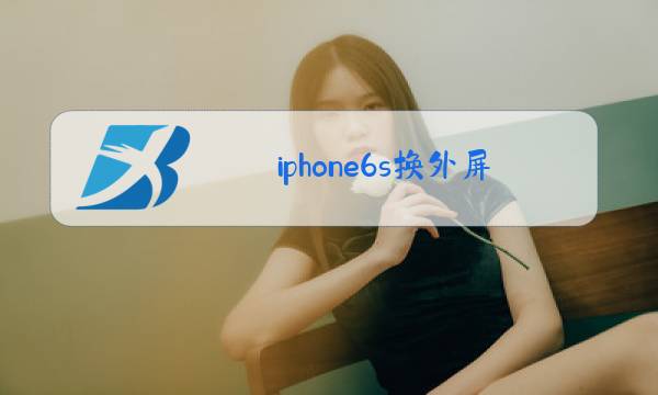 iphone6s换外屏玻璃图片