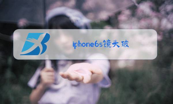 iphone6s镜头玻璃更换教程图片