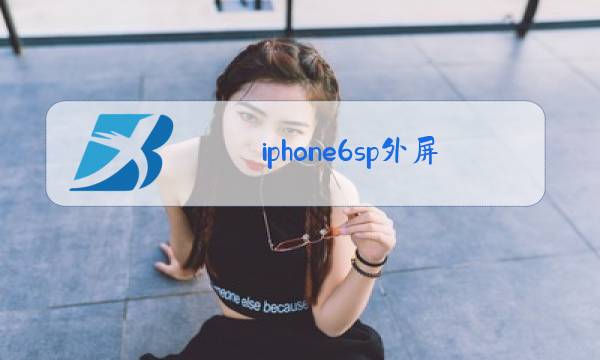 iphone6sp外屏玻璃更换教程图片