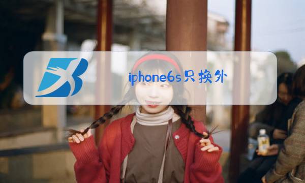 iphone6s只换外屏玻璃教程图片