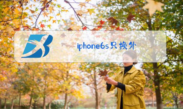 iphone6s只换外屏玻璃多少钱图片