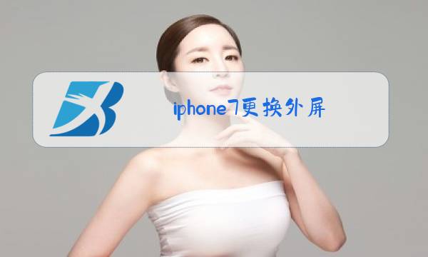 iphone7更换外屏玻璃教程图片