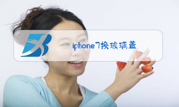 iphone7换玻璃盖板多少钱图片