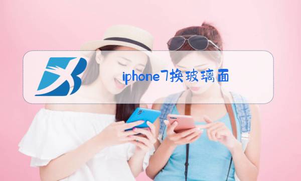 iphone7换玻璃面板图片