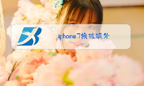 iphone7换玻璃外屏图片