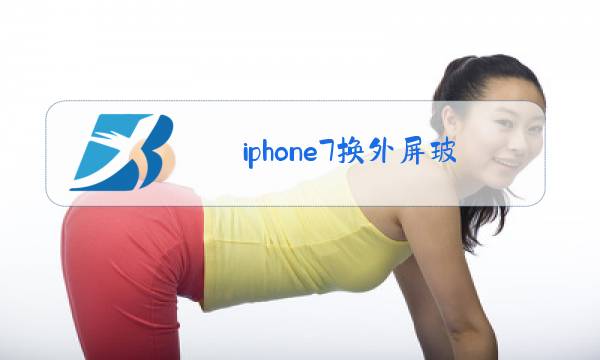 iphone7换外屏玻璃图片