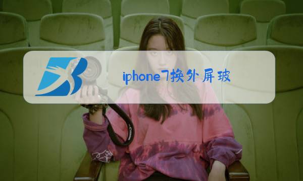 iphone7换外屏玻璃教程图片