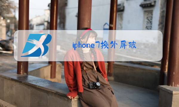 iphone7换外屏玻璃多少钱图片